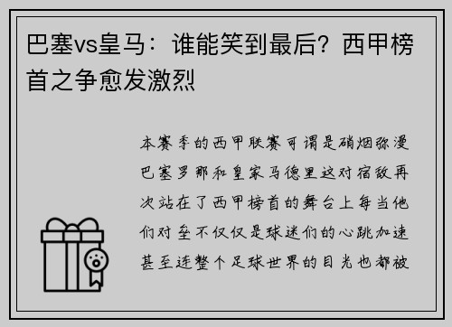 巴塞vs皇马：谁能笑到最后？西甲榜首之争愈发激烈