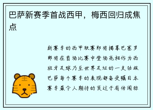 巴萨新赛季首战西甲，梅西回归成焦点
