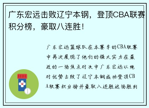 广东宏远击败辽宁本钢，登顶CBA联赛积分榜，豪取八连胜！