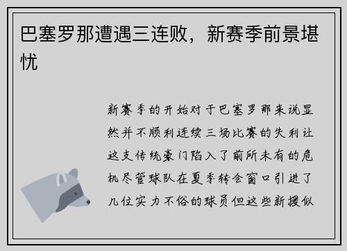 巴塞罗那遭遇三连败，新赛季前景堪忧