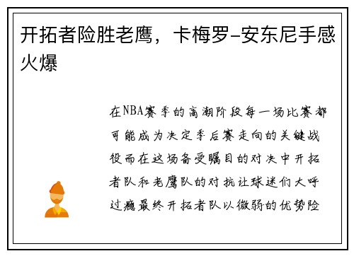 开拓者险胜老鹰，卡梅罗-安东尼手感火爆