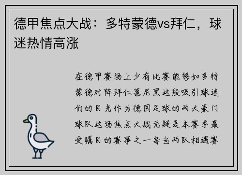 德甲焦点大战：多特蒙德vs拜仁，球迷热情高涨