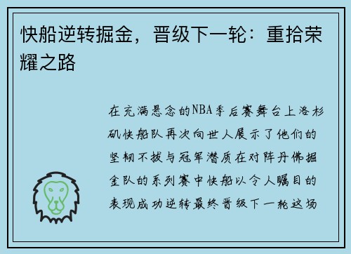 快船逆转掘金，晋级下一轮：重拾荣耀之路