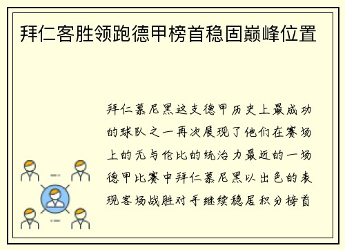 拜仁客胜领跑德甲榜首稳固巅峰位置