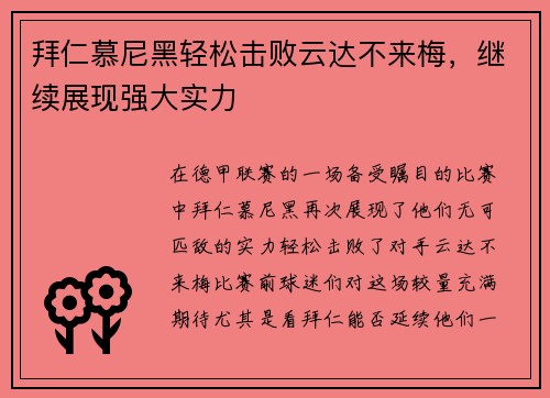 拜仁慕尼黑轻松击败云达不来梅，继续展现强大实力