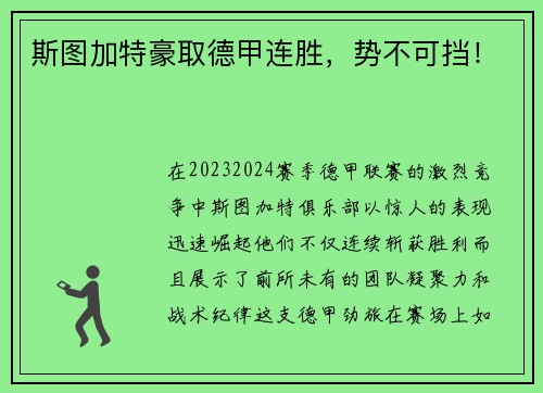 斯图加特豪取德甲连胜，势不可挡！