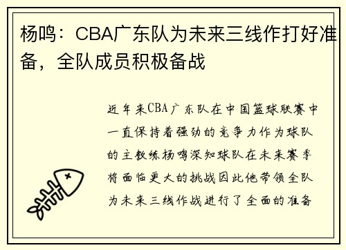 杨鸣：CBA广东队为未来三线作打好准备，全队成员积极备战