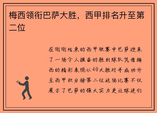 梅西领衔巴萨大胜，西甲排名升至第二位
