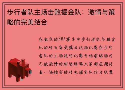 步行者队主场击败掘金队：激情与策略的完美结合