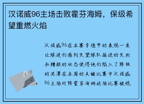 汉诺威96主场击败霍芬海姆，保级希望重燃火焰