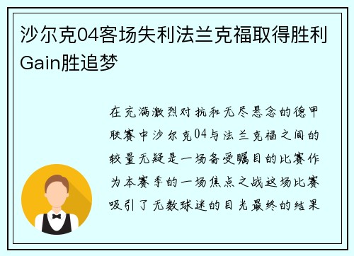 沙尔克04客场失利法兰克福取得胜利Gain胜追梦