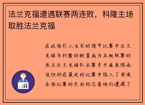 法兰克福遭遇联赛两连败，科隆主场取胜法兰克福