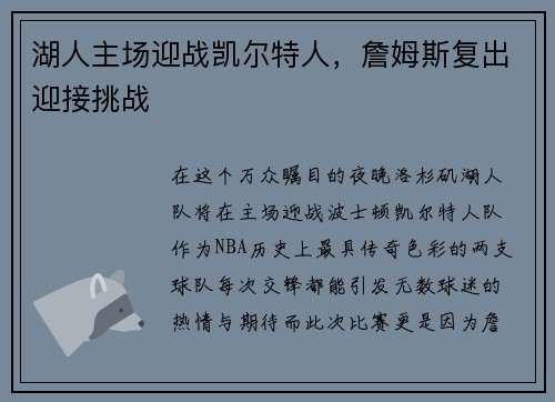 湖人主场迎战凯尔特人，詹姆斯复出迎接挑战