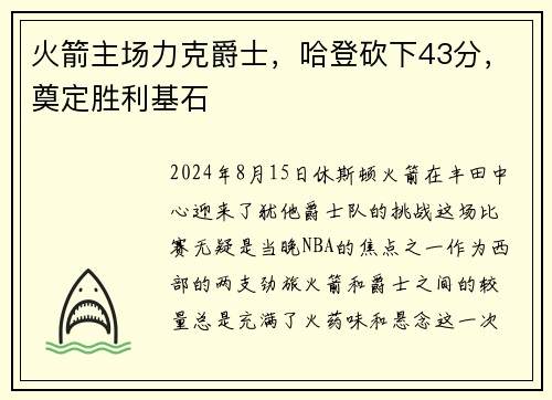 火箭主场力克爵士，哈登砍下43分，奠定胜利基石
