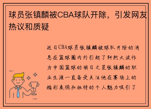 球员张镇麟被CBA球队开除，引发网友热议和质疑