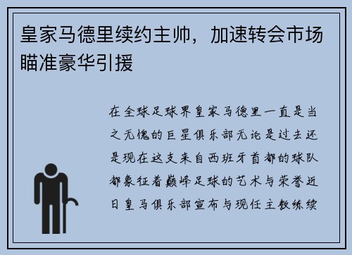 皇家马德里续约主帅，加速转会市场瞄准豪华引援