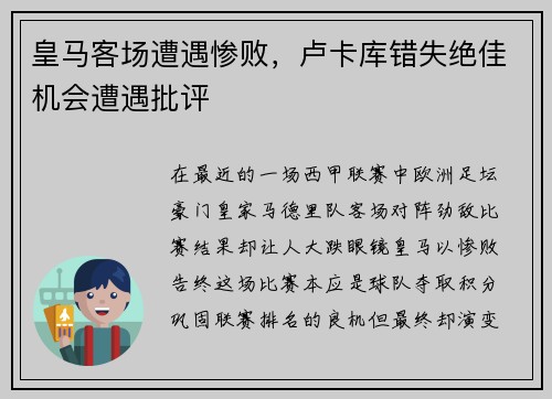 皇马客场遭遇惨败，卢卡库错失绝佳机会遭遇批评