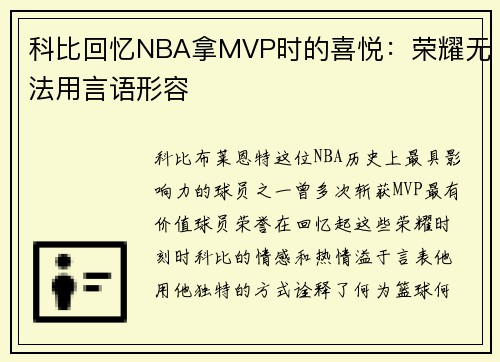 科比回忆NBA拿MVP时的喜悦：荣耀无法用言语形容
