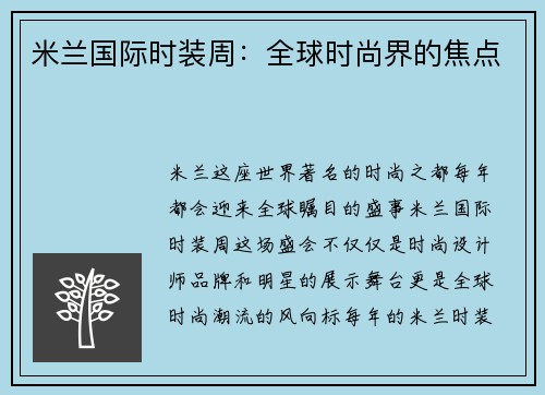 米兰国际时装周：全球时尚界的焦点