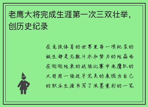 老鹰大将完成生涯第一次三双壮举，创历史纪录