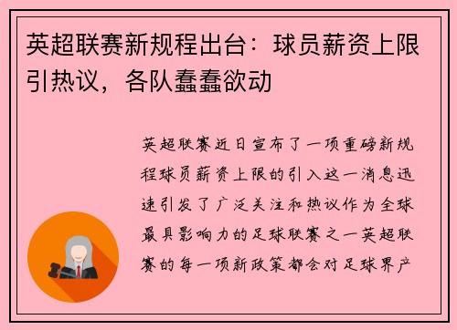 英超联赛新规程出台：球员薪资上限引热议，各队蠢蠢欲动