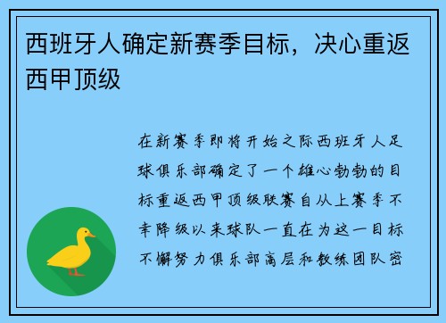西班牙人确定新赛季目标，决心重返西甲顶级