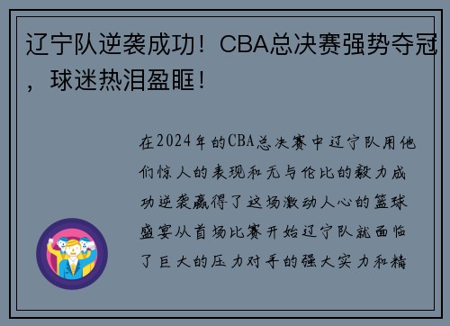 辽宁队逆袭成功！CBA总决赛强势夺冠，球迷热泪盈眶！