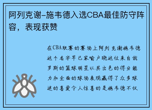 阿列克谢-施韦德入选CBA最佳防守阵容，表现获赞