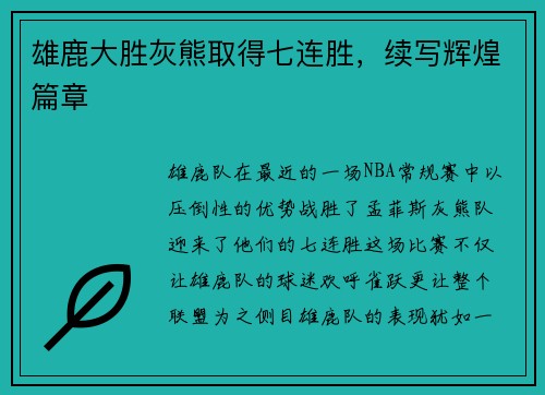 雄鹿大胜灰熊取得七连胜，续写辉煌篇章