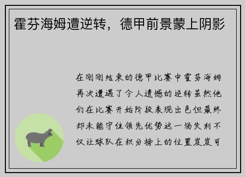 霍芬海姆遭逆转，德甲前景蒙上阴影
