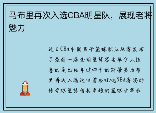 马布里再次入选CBA明星队，展现老将魅力