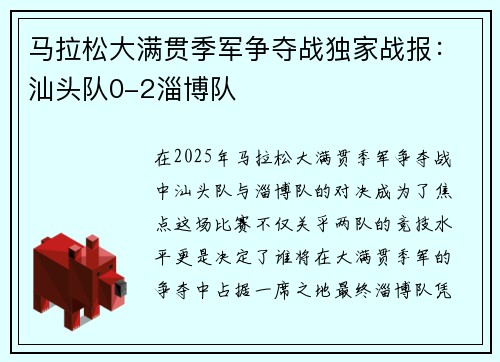 马拉松大满贯季军争夺战独家战报：汕头队0-2淄博队