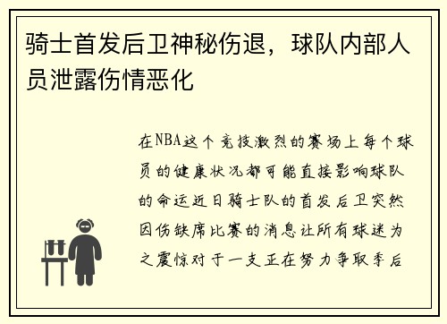 骑士首发后卫神秘伤退，球队内部人员泄露伤情恶化