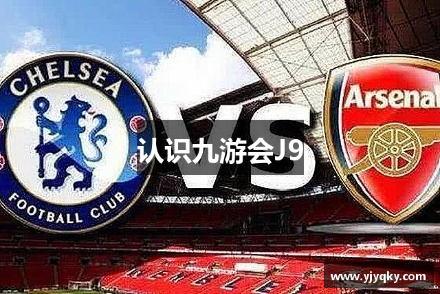 认识九游会J9